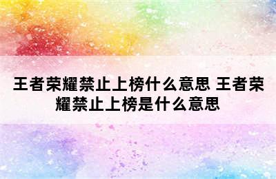 王者荣耀禁止上榜什么意思 王者荣耀禁止上榜是什么意思